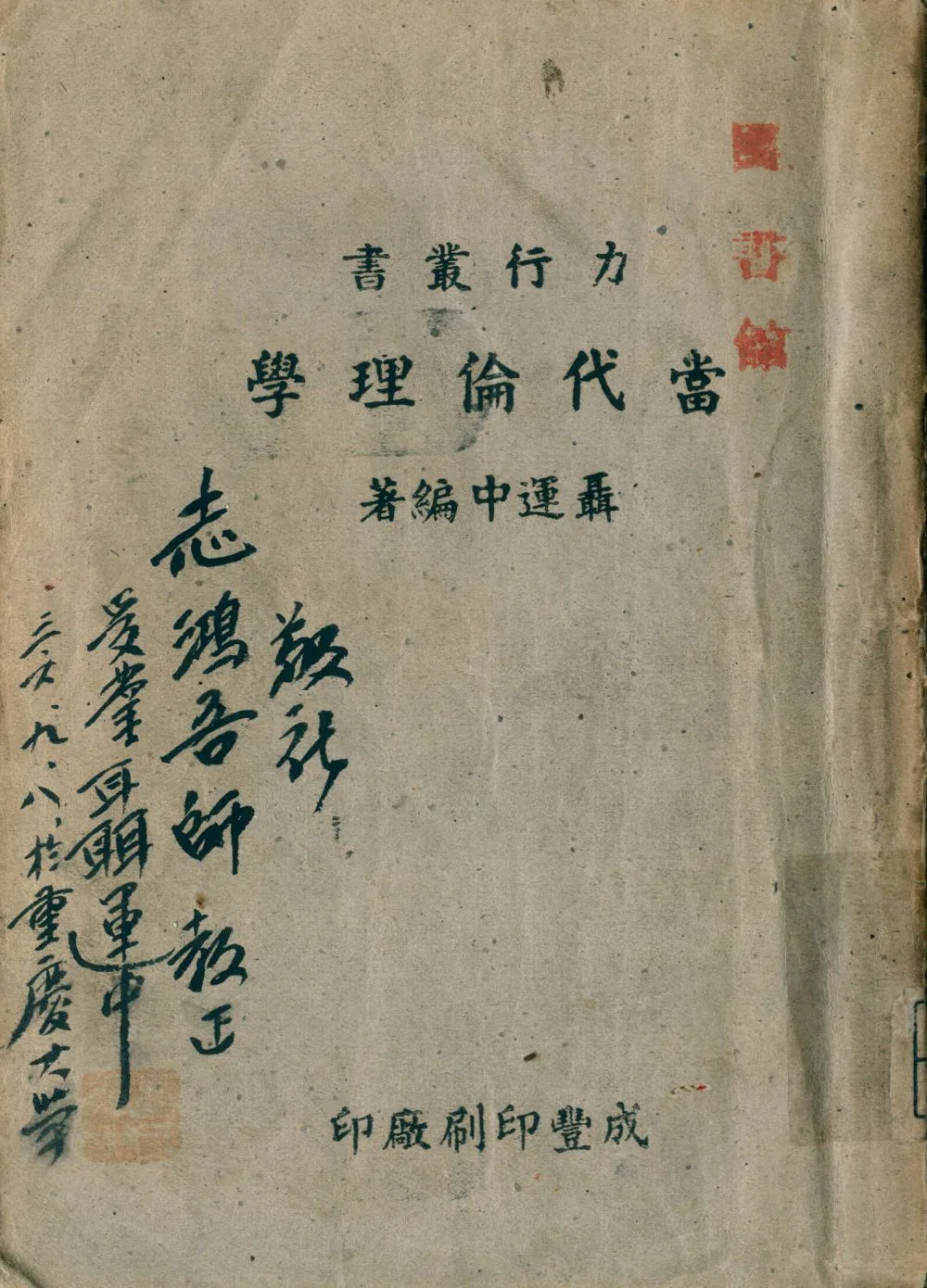 《當代倫理學》 作者:聶運中編著 1947年  PDF下载-汉笺公版书