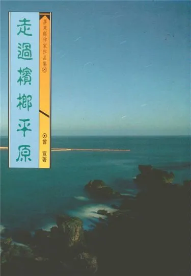 《走過檳榔平原》 作者:曾寬著 1993年  PDF下载-汉笺公版书