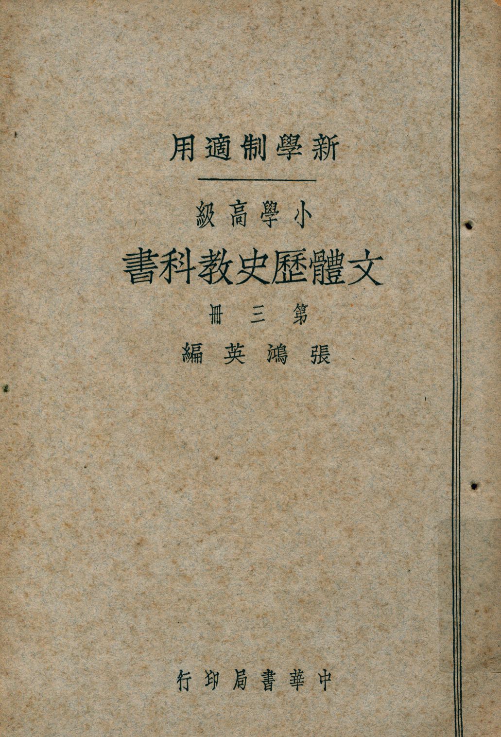 《小學高級文體歷史教科書 v.3》 作者:張鴻英編 1924年  PDF下载-汉笺公版书