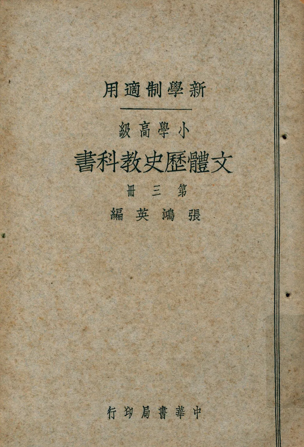 《小學高級文體歷史教科書 v.3》 作者:張鴻英編 1924年  PDF下载-汉笺公版书