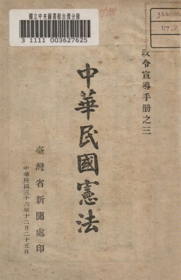 《中華民國憲法》 作者:臺省新聞處編 1947年  PDF下载-汉笺公版书