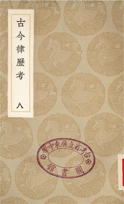 《古今律歷考(八)》 作者:邢雲路 1936年  PDF下载-汉笺公版书