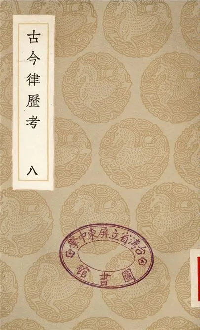《古今律歷考(八)》 作者:邢雲路 1936年  PDF下载-汉笺公版书