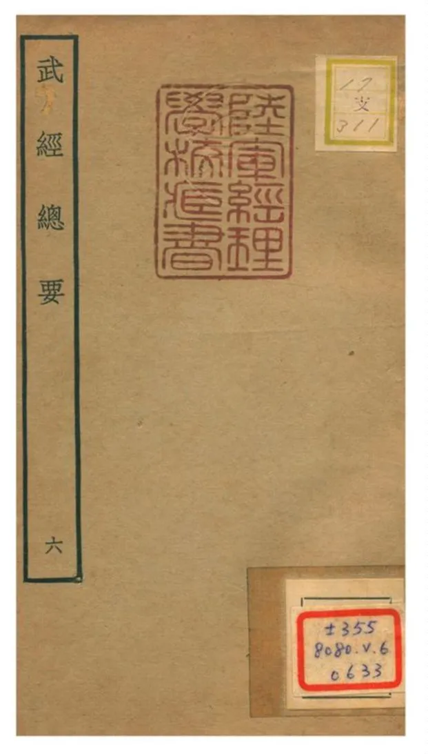 《武經總要》 作者:曾公亮等撰 不詳年  PDF下载-汉笺公版书