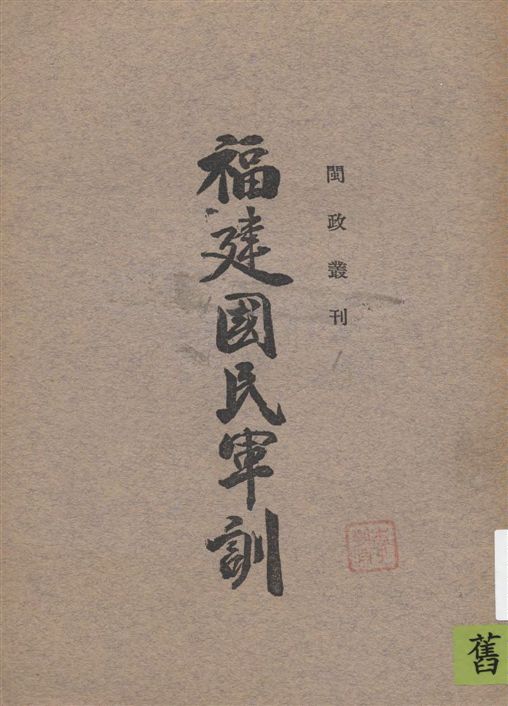 《福建國民軍訓》 作者:[福建省政府編] 1939年  PDF下载-汉笺公版书