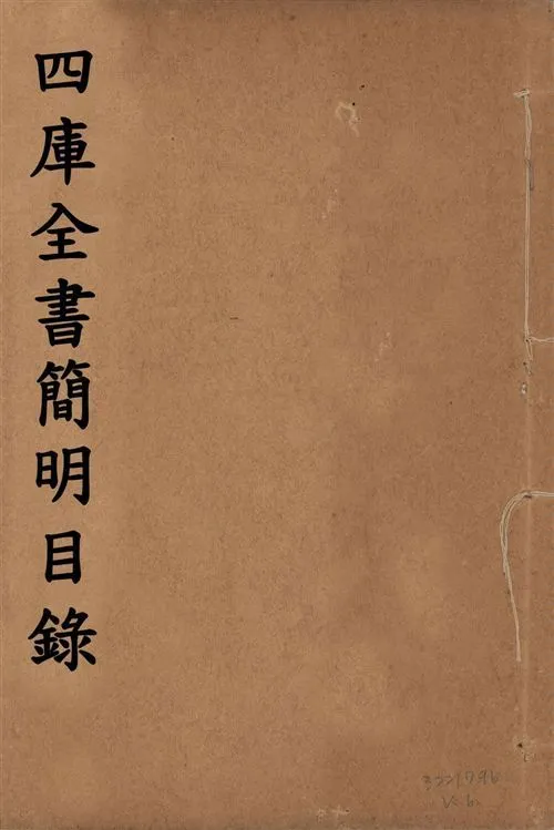 四庫全書簡明目錄 二十卷, 附四庫未收書目提要四卷 v.6 1925年 作者:(清)紀昀等奉敕撰 PDF下载-汉笺公版书