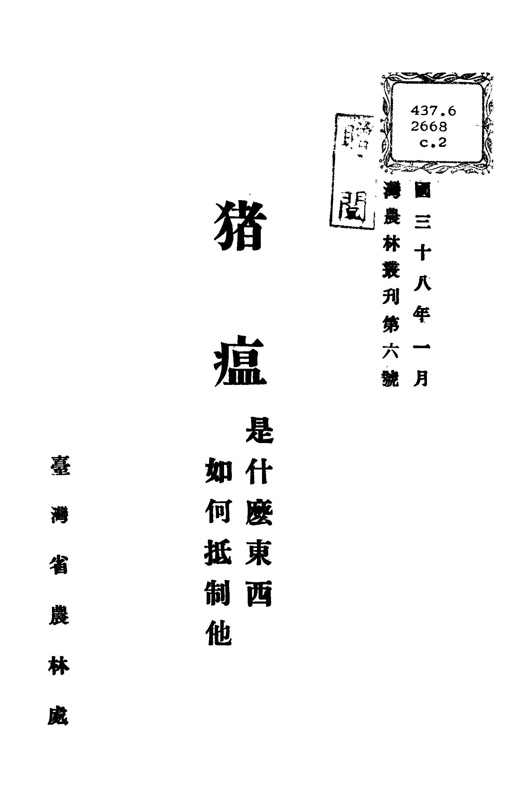 《豬瘟》 作者:C. C. morrill and Robert Lpahaw Graham著; 吳景美譯 1949年  PDF下载-汉笺公版书