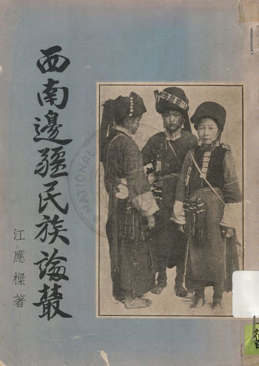 《西南邊疆民族論叢》 作者:江應樑著 1948年  PDF下载-汉笺公版书