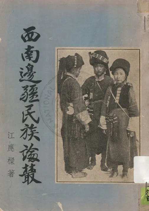 《西南邊疆民族論叢》 作者:江應樑著 1948年  PDF下载-汉笺公版书