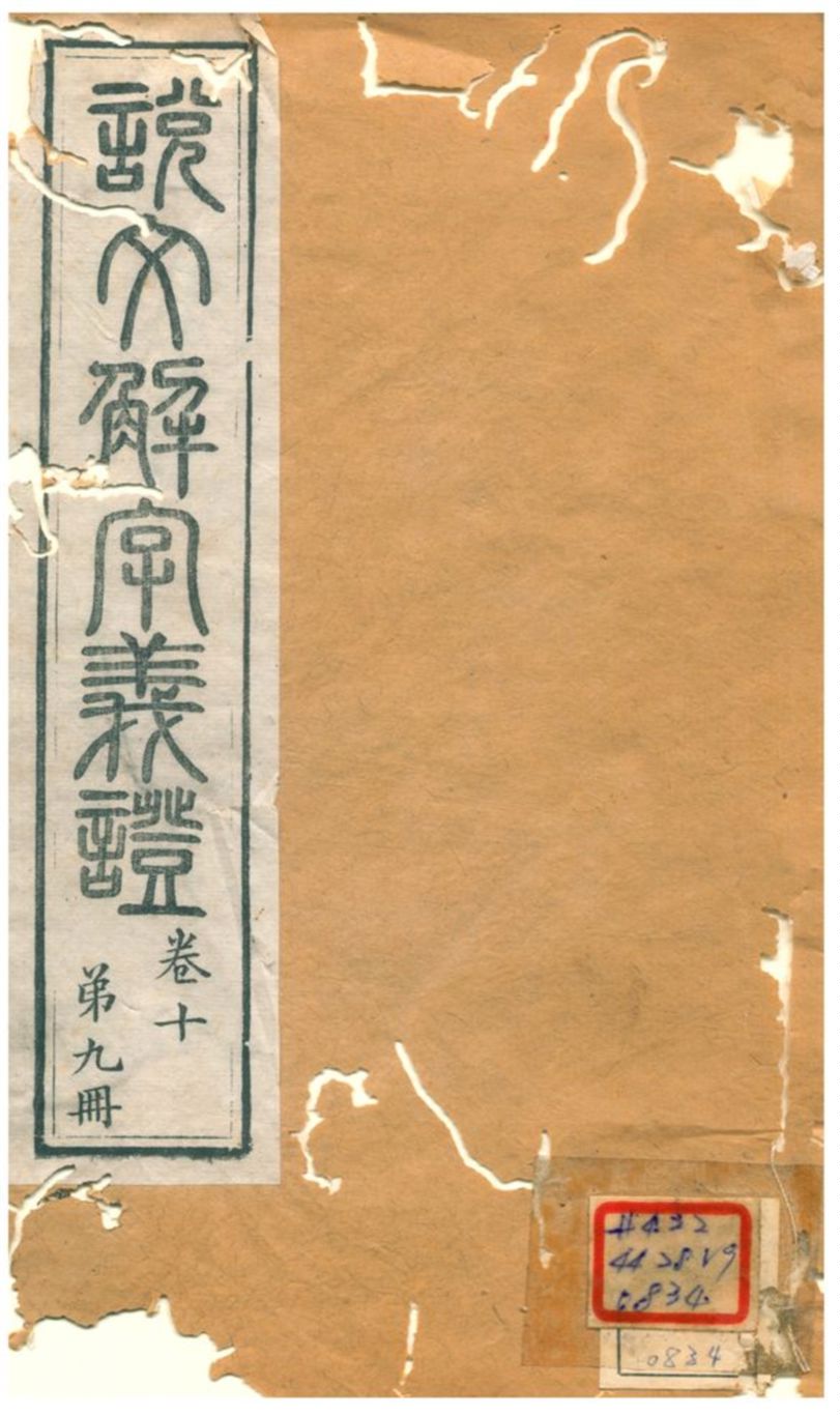 《説文解字義證》 作者:桂馥 不詳年  PDF下载-汉笺公版书