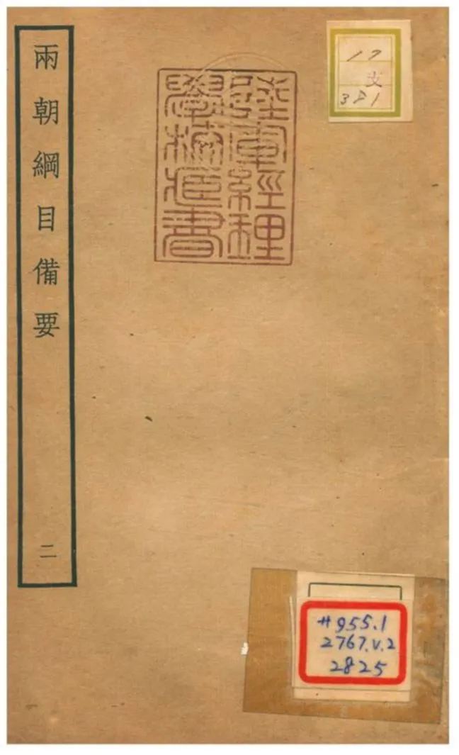 《兩朝綱目備要 V2.》 作者:不詳 不詳年  PDF下载-汉笺公版书