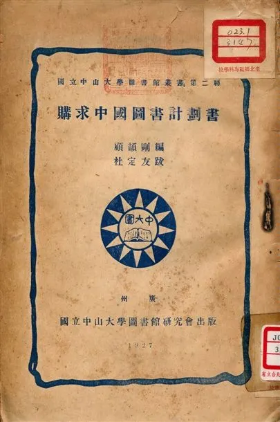 《購求中國圖書計劃書》 作者:顧頡剛 1927年  PDF下载-汉笺公版书