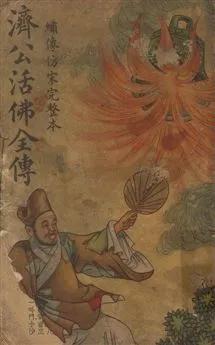 《濟公活佛全傳 v.4》 作者:胡協寅[編] 1948年  PDF下载-汉笺公版书