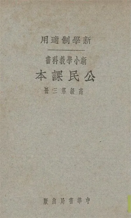 《新小學教科書公民課本. v.3》 作者:朱文叔編 1923年  PDF下载-汉笺公版书