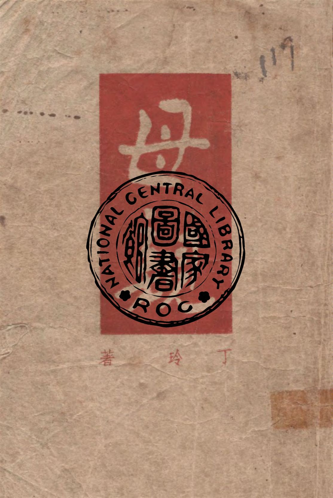 《母親》 作者:丁玲著 1948年  PDF下载-汉笺公版书