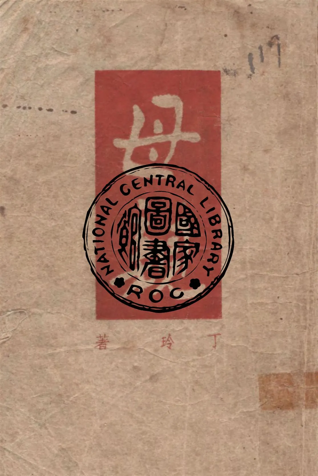 《母親》 作者:丁玲著 1948年  PDF下载-汉笺公版书