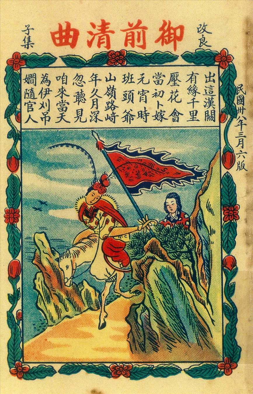 《御前清曲》 作者:不詳 1949年  PDF下载-汉笺公版书