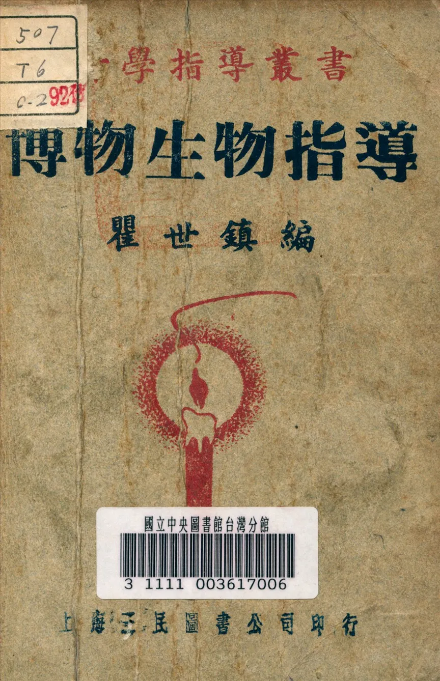 《博物生物指導》 作者:瞿世鎮 編 1937年  PDF下载-汉笺公版书