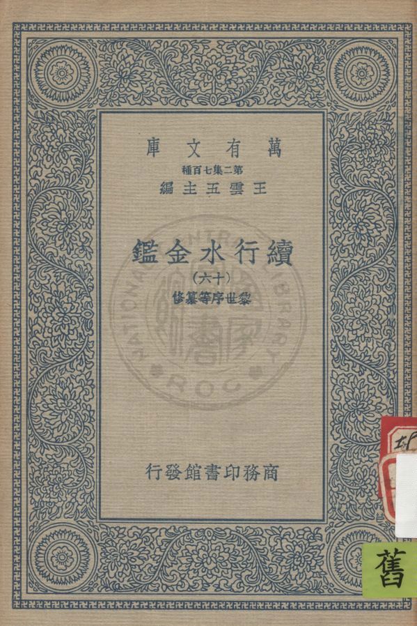 《續行水金鑑 v.16》 作者:(清)黎世序等纂修 19uu年  PDF下载-汉笺公版书