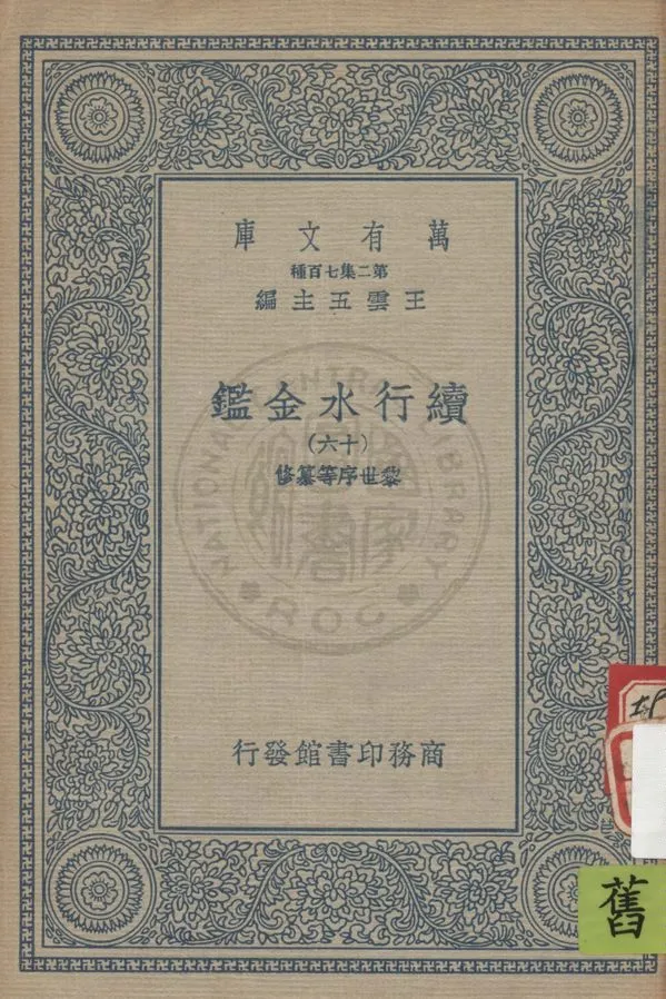 《續行水金鑑 v.16》 作者:(清)黎世序等纂修 19uu年  PDF下载-汉笺公版书