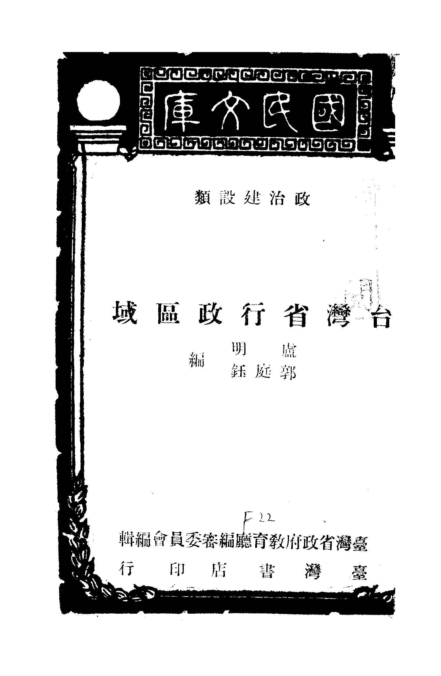 《臺灣省行政區域》 作者:盧明, 郭庭鈺編 1950年  PDF下载-汉笺公版书