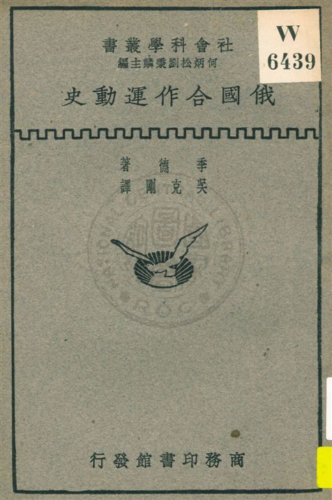 《俄國合作運動史》 作者:季德著 ; 吳克剛譯 民20.10[1931.10]年  PDF下载-汉笺公版书