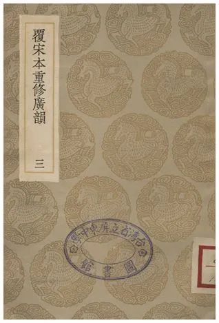 《覆宋本通修廣韻(三)》 作者:陸法言撰本;;陳彭年等重修 1936年  PDF下载-汉笺公版书