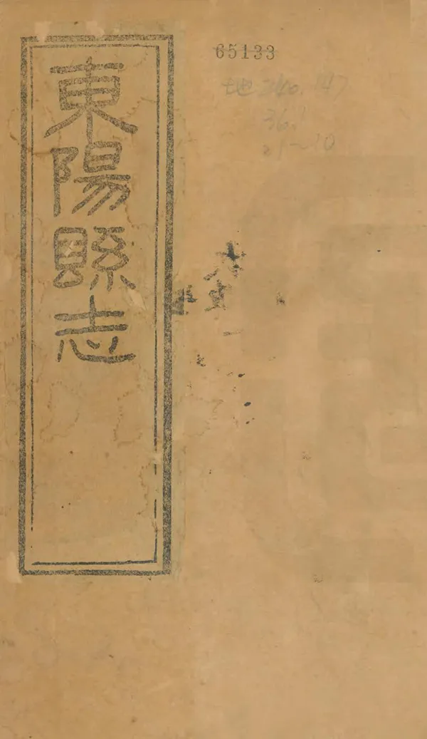 《道光東陽縣誌》编撰：党金衡 民國3年[1914] PDF下载-汉笺公版书