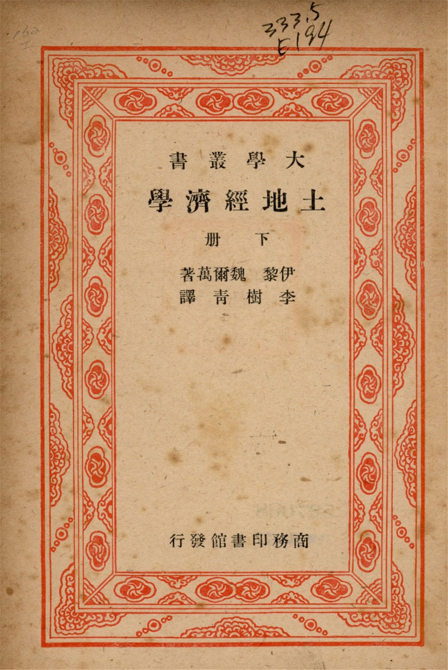 《土地經濟學 v.2》 作者:伊黎((Richard T. Ely), 魏爾萬(George S. Wehrewein)著 李樹靑譯 1947年  PDF下载-汉笺公版书