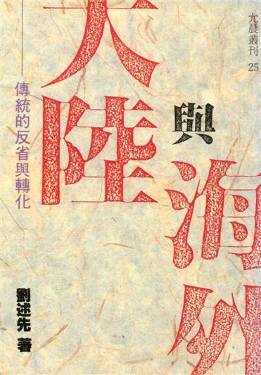 《大陸與海外》 作者:劉述先著 1989年  PDF下载-汉笺公版书