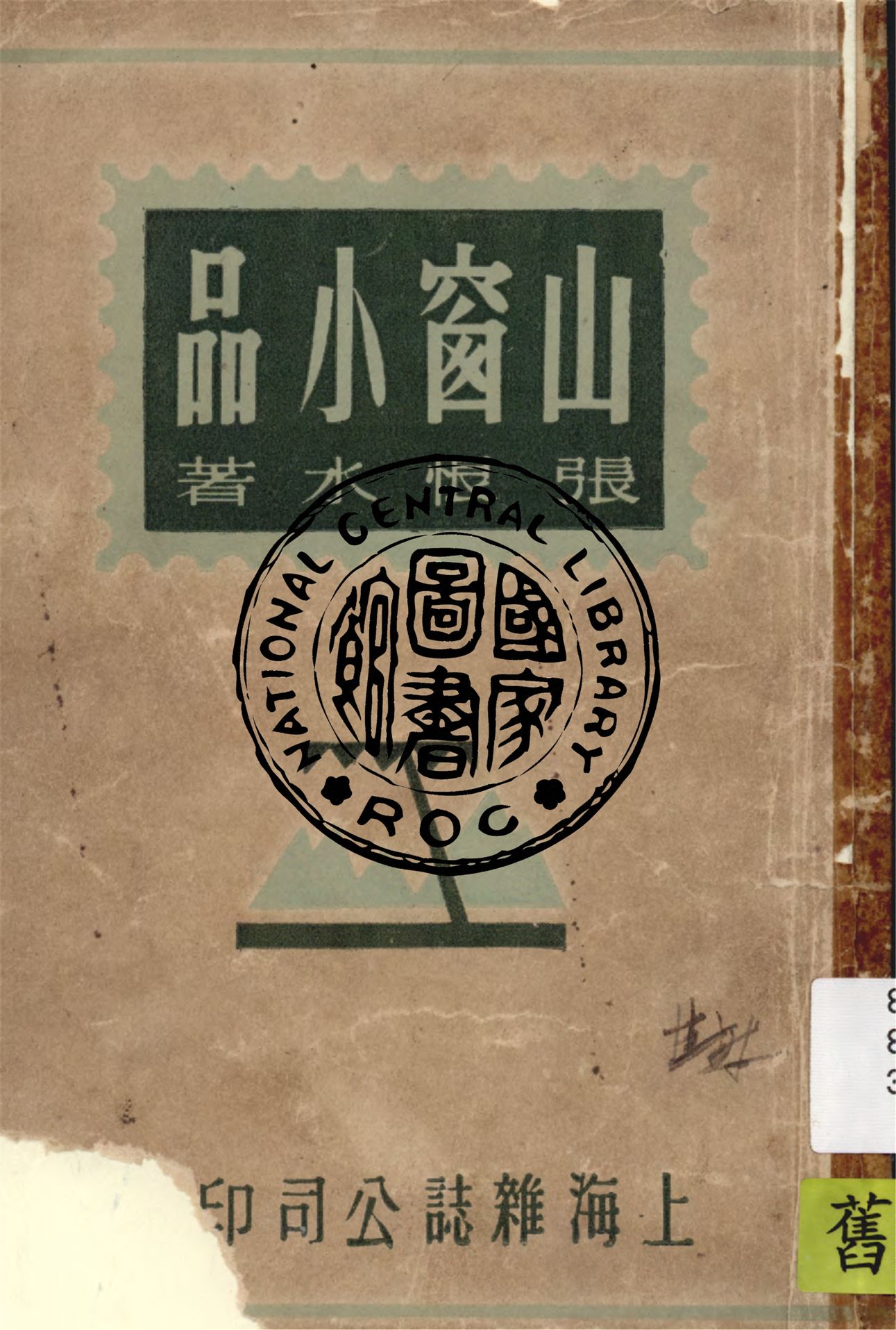 《山窗小品》 作者:張恨水著 1948年  PDF下载-汉笺公版书