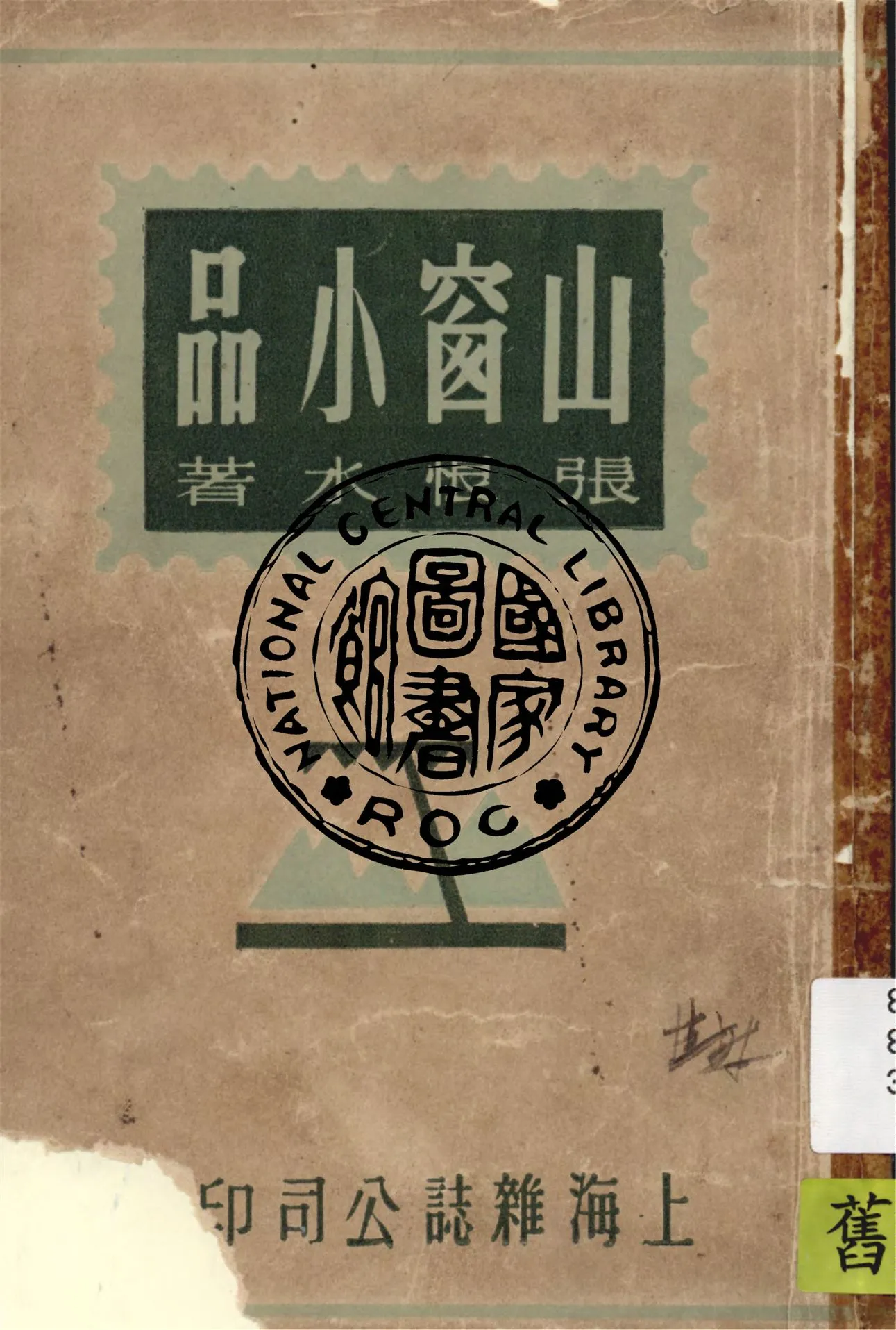 《山窗小品》 作者:張恨水著 1948年  PDF下载-汉笺公版书