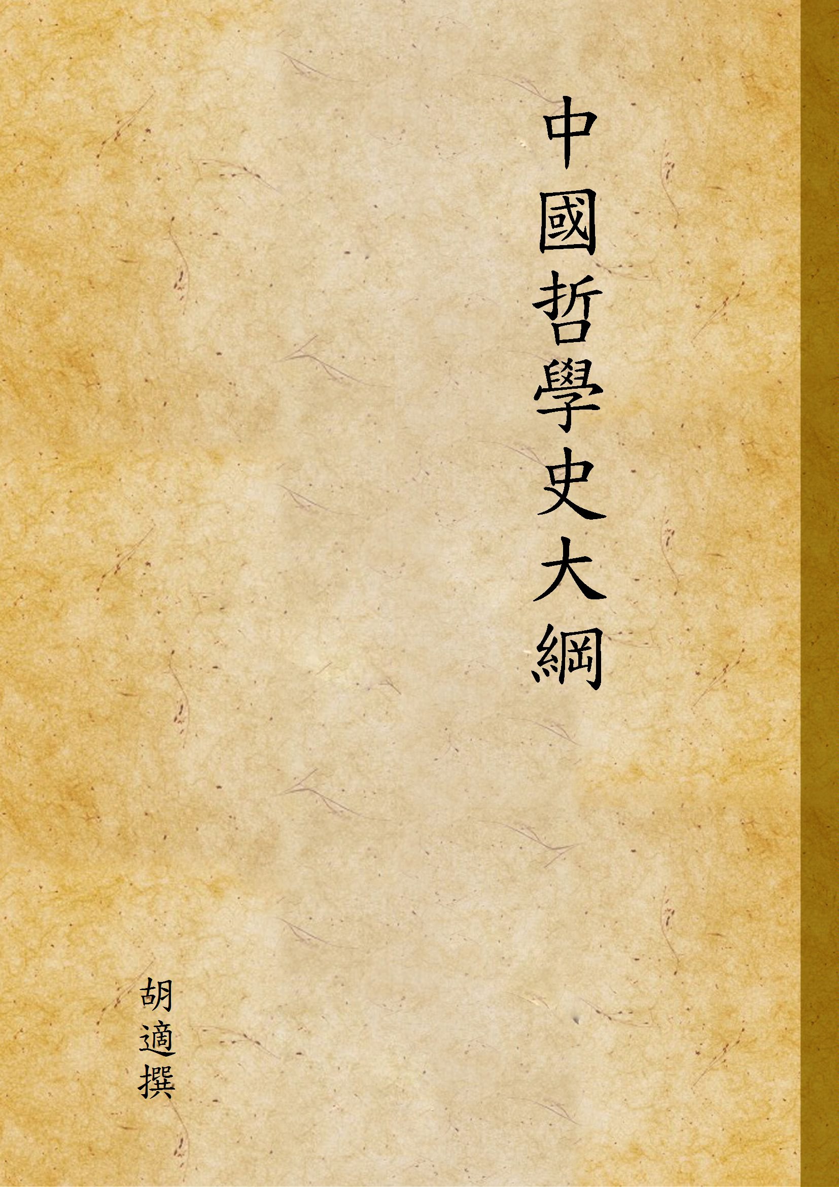 《中國哲學史大綱》 作者:胡適撰; 1947年  PDF下载-汉笺公版书