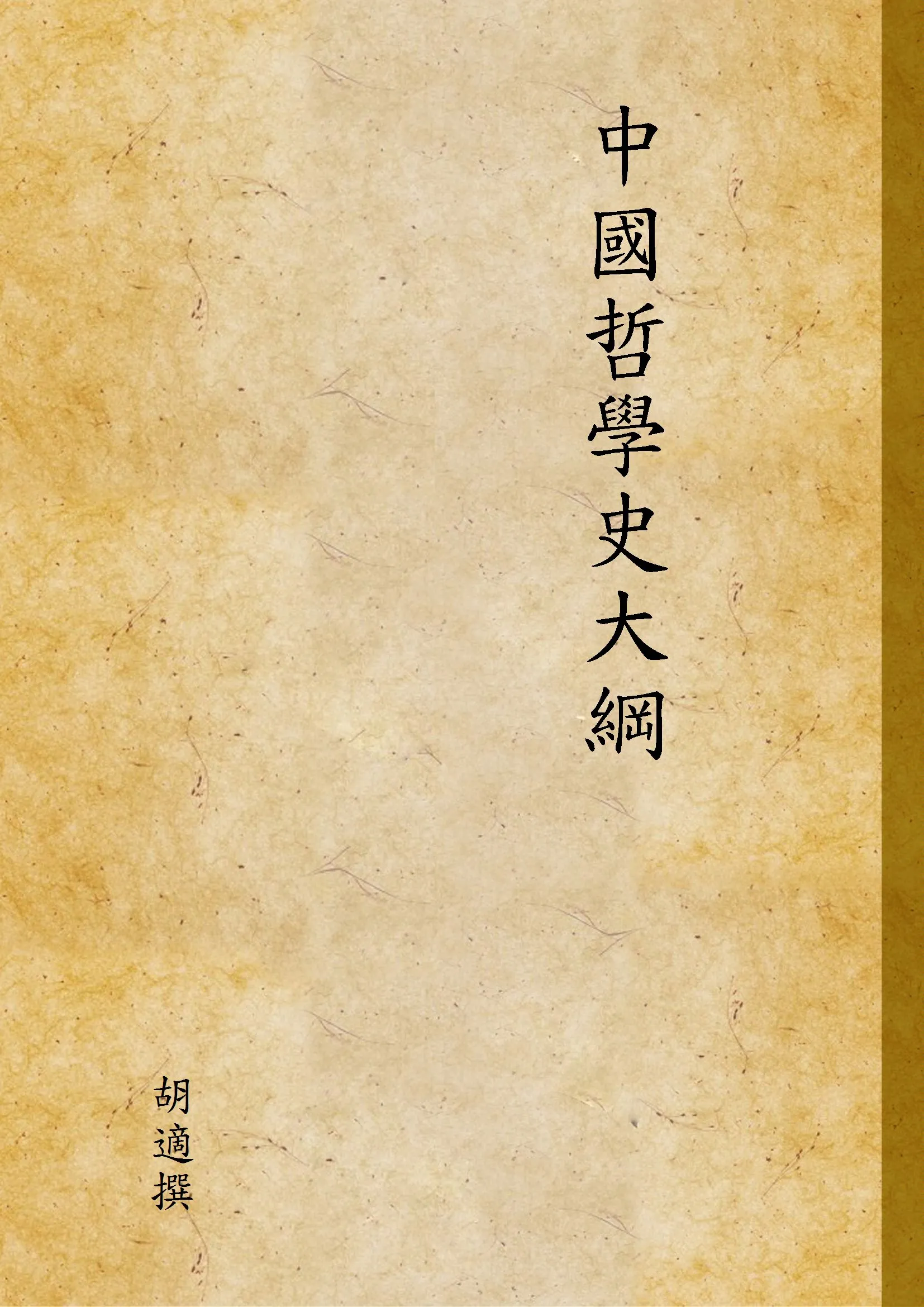 《中國哲學史大綱》 作者:胡適撰; 1947年  PDF下载-汉笺公版书