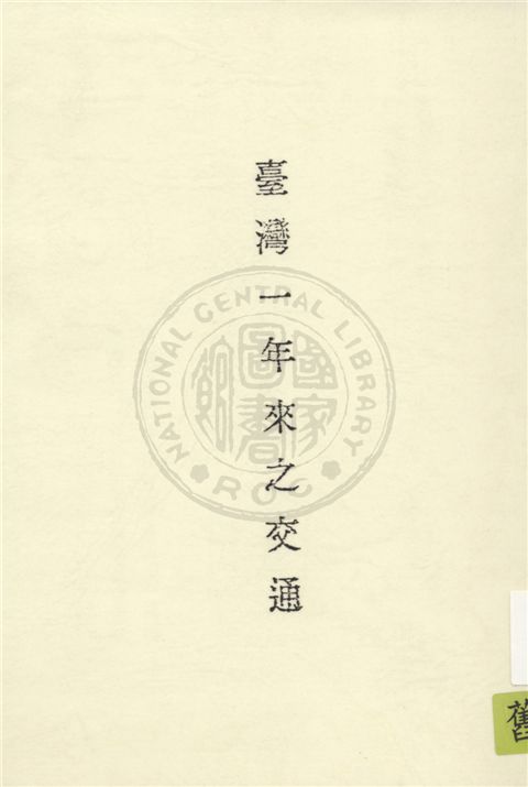 《臺灣一年來之交通》 作者:臺灣省行政長官公署交通處編 1946年  PDF下载-汉笺公版书