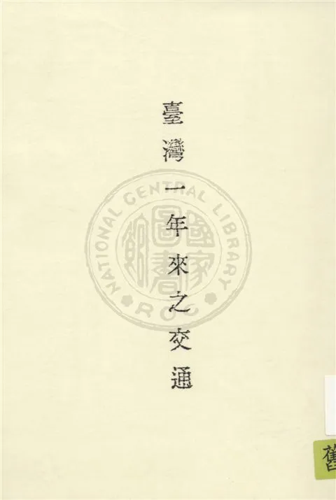 《臺灣一年來之交通》 作者:臺灣省行政長官公署交通處編 1946年  PDF下载-汉笺公版书