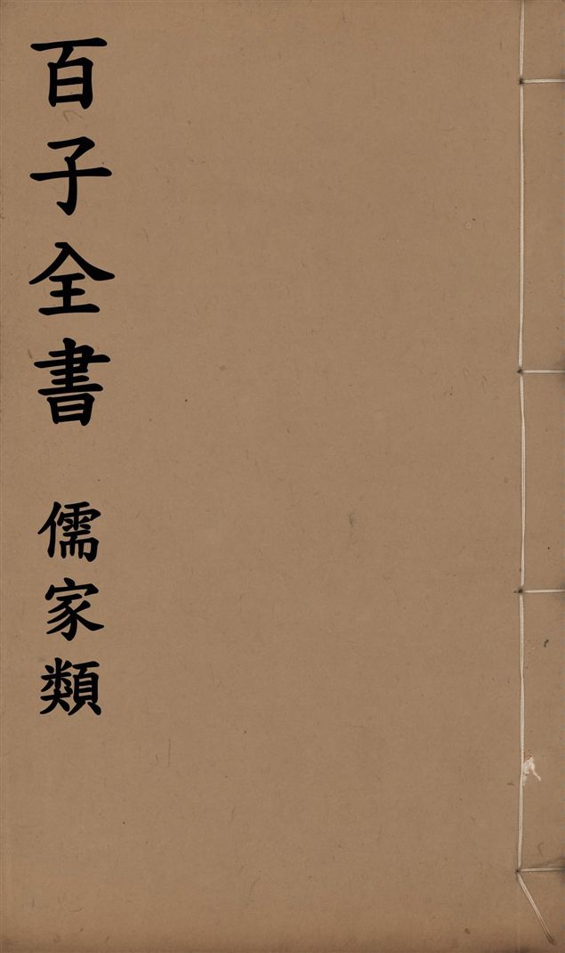 《百子全書. 儒家類 v.14》 作者:(周)尉繚撰 ; (漢)黃石公撰 ; (漢)諸葛亮撰 ; (宋)何去非撰 ; (宋)李綱撰 1912年  PDF下载-汉笺公版书