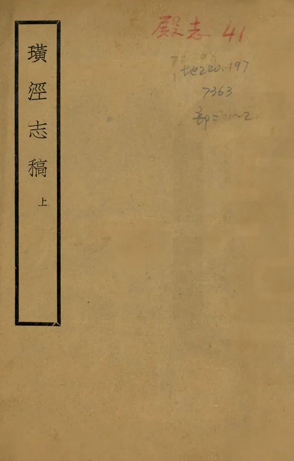 《璜涇志稿》编撰：施若霖 民國29年[1940] PDF下载-汉笺公版书