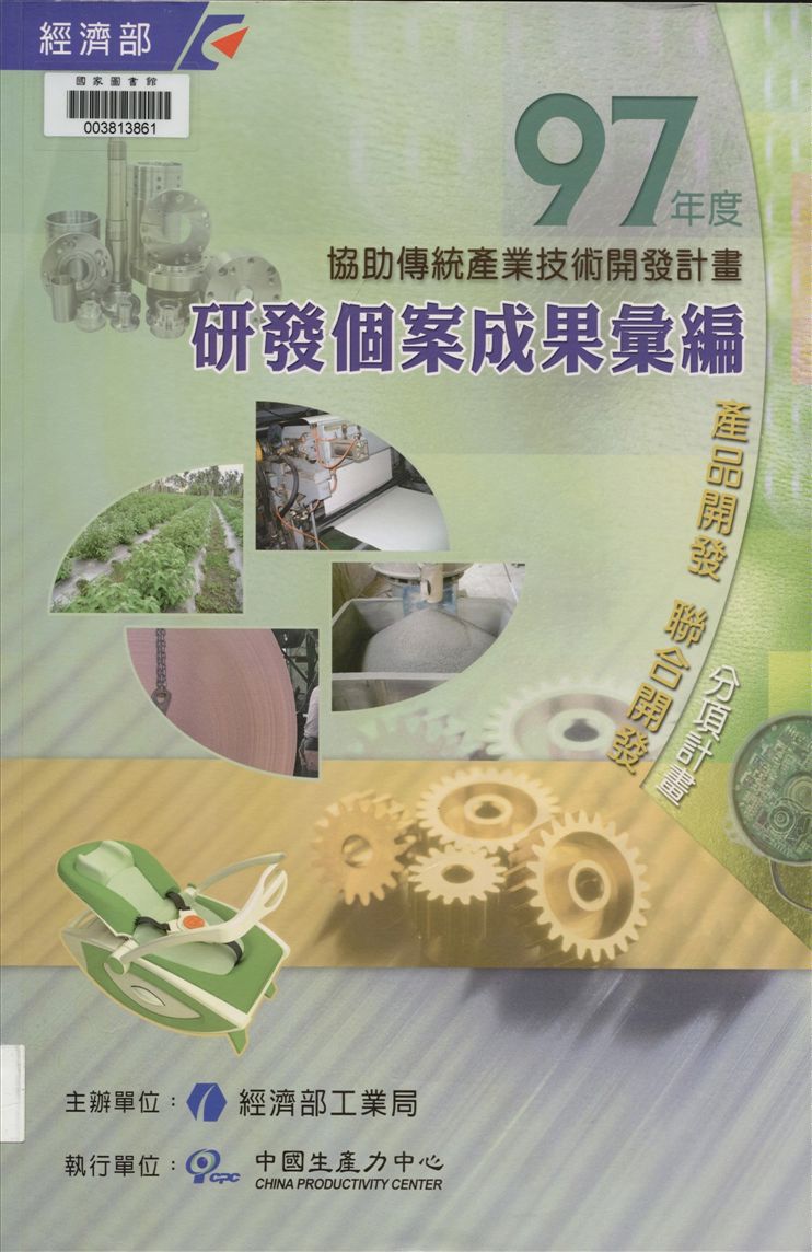 《協助傳統產業技術開發計畫》 作者:中國生產力中心執行 ; 李世琪等執行編輯 2008年  PDF下载-汉笺公版书