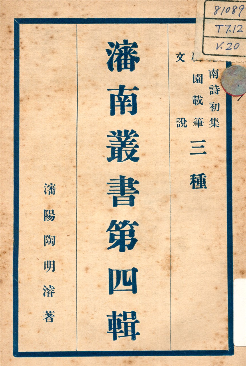 《文說 ; 瀋南詩初集 ; 羈園載筆 v.4》 作者:陶明濬 著 不詳年  PDF下载-汉笺公版书