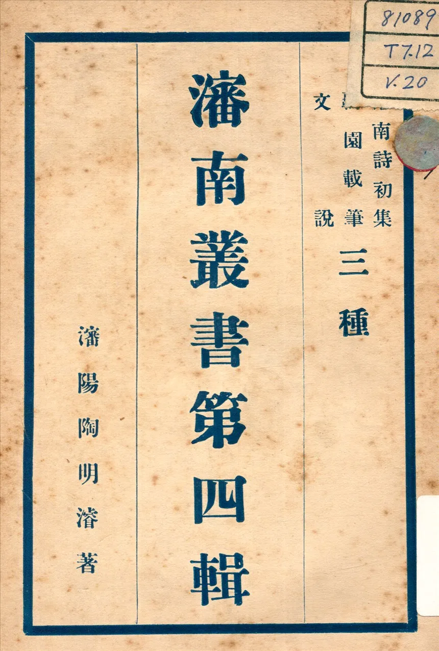《文說 ; 瀋南詩初集 ; 羈園載筆 v.4》 作者:陶明濬 著 不詳年  PDF下载-汉笺公版书