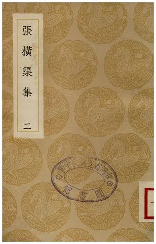 《張橫渠集(二)》 作者:張載 1936年  PDF下载-汉笺公版书