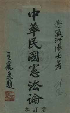 《中華民國憲法論》 作者:謝瀛洲著 1953年  PDF下载-汉笺公版书