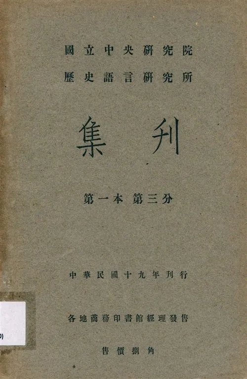 《國立中央硏究院歷史語言硏究所集刊 v.1 pt.3 (1930)》 作者:國立中央研究院歷史語言研究所 1930年  PDF下载-汉笺公版书