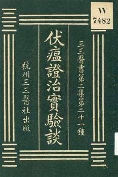 《伏瘟證治實驗談》 作者:蔣樹杞著 1920年  PDF下载-汉笺公版书