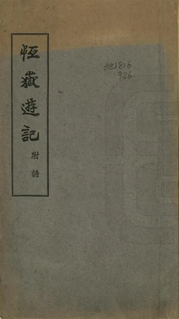 《癸酉登恒嶽記》编撰：麻席珍 民國22年[1933] PDF下载-汉笺公版书