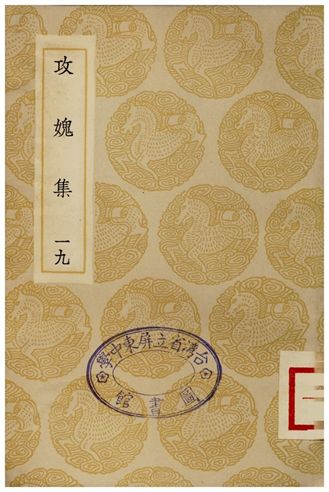 《攻媿集(十九)》 作者:樓鑰 1935年  PDF下载-汉笺公版书