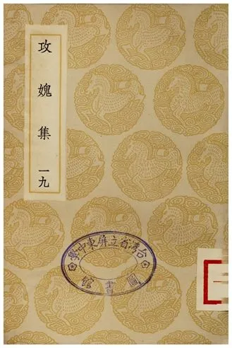 《攻媿集(十九)》 作者:樓鑰 1935年  PDF下载-汉笺公版书