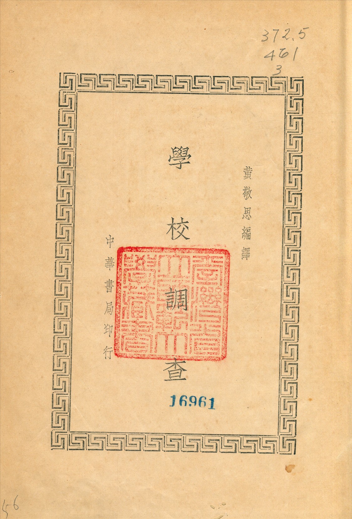 《學校調查》 作者:黃敬思 1940年  PDF下载-汉笺公版书