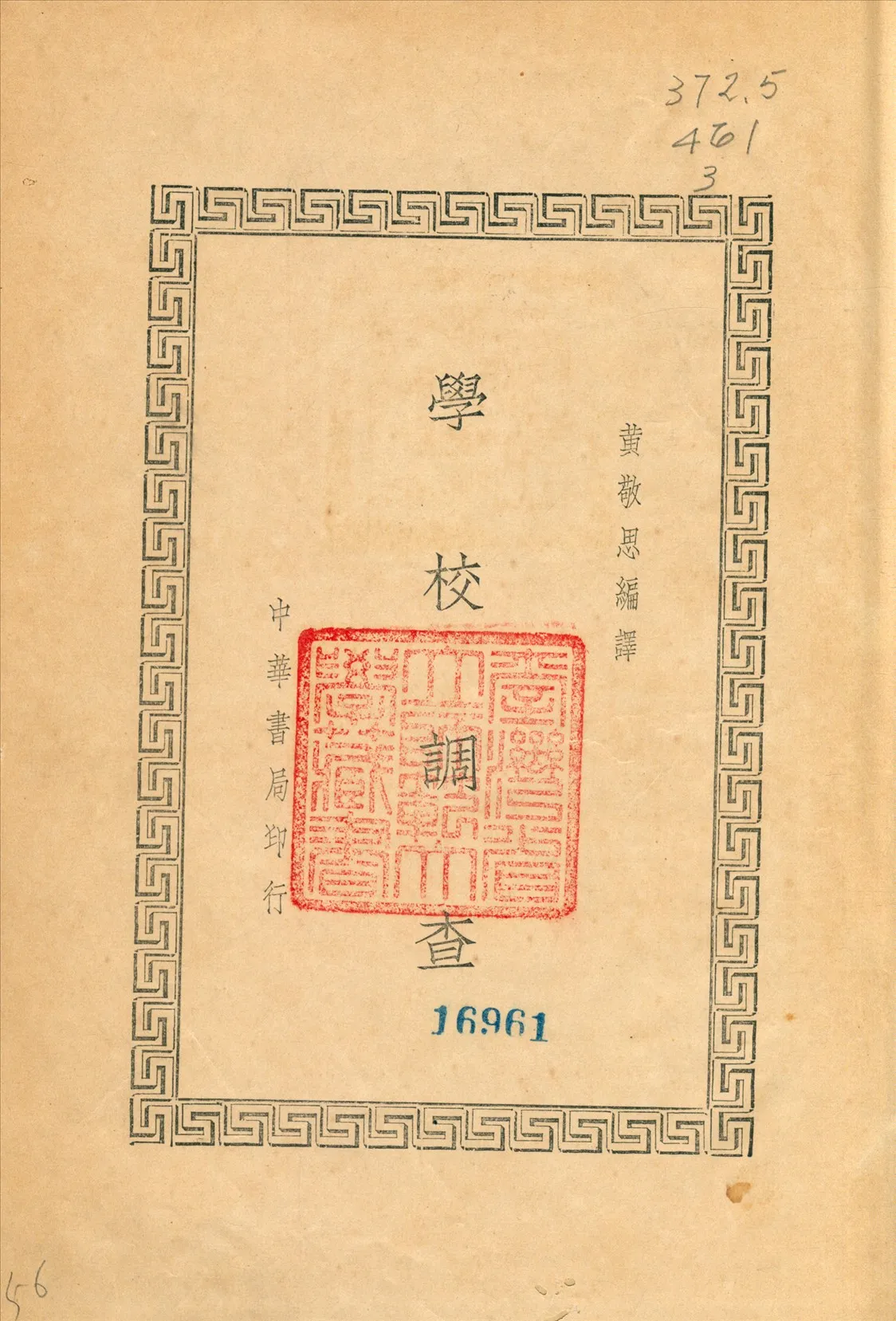 《學校調查》 作者:黃敬思 1940年  PDF下载-汉笺公版书